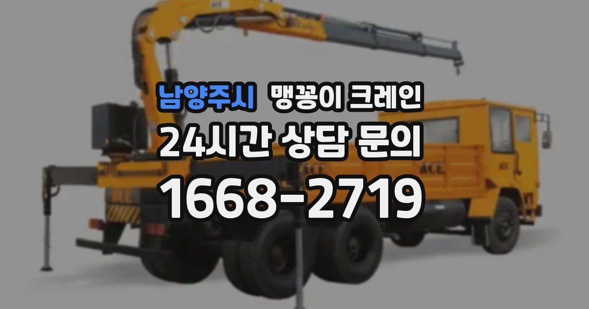 남양주시 맹꽁이 크레인