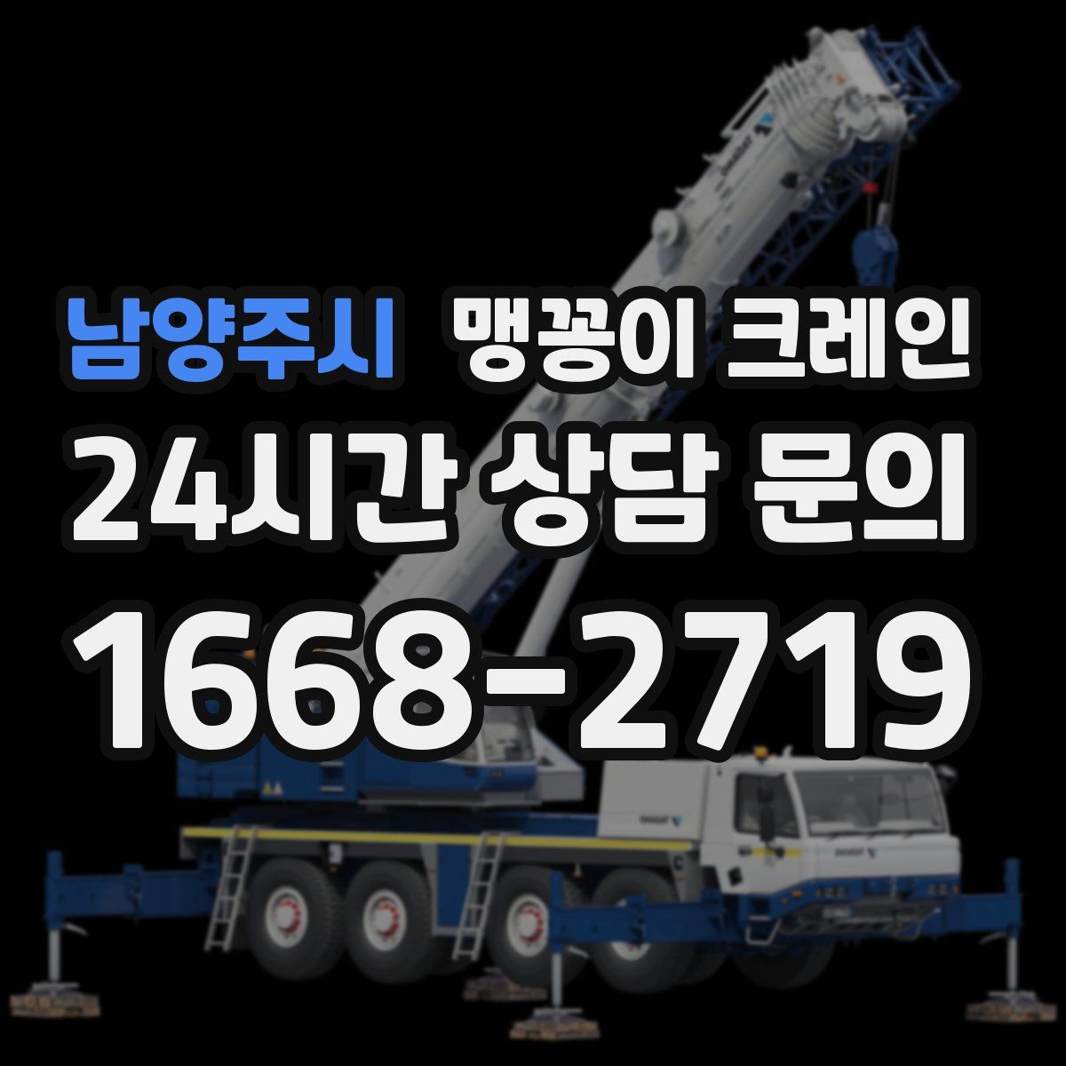 남양주시 맹꽁이 크레인