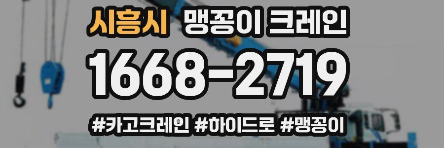 시흥시 맹꽁이 크레인