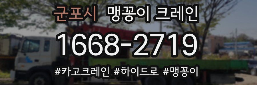 군포시 맹꽁이 크레인