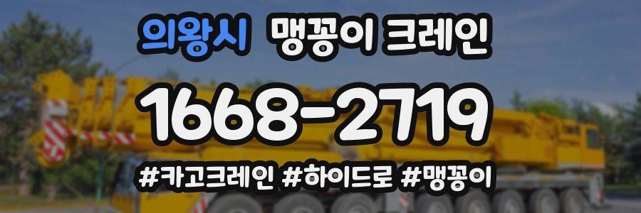 의왕시 맹꽁이 크레인