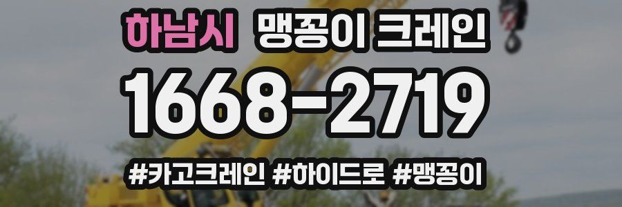 하남시 맹꽁이 크레인