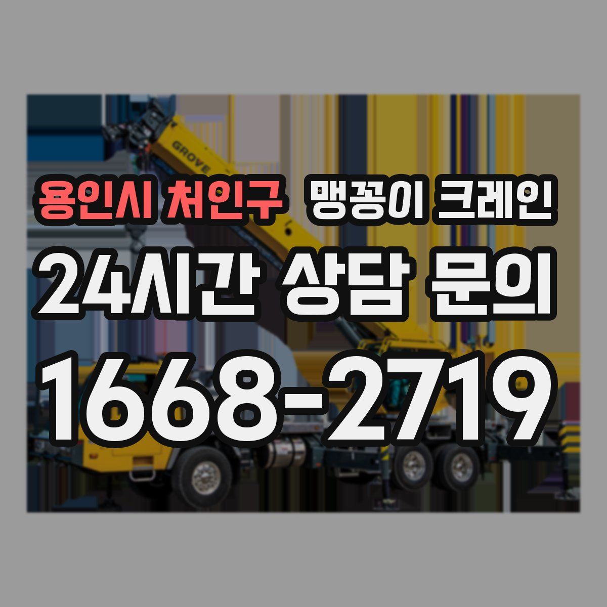 용인시 처인구 맹꽁이 크레인