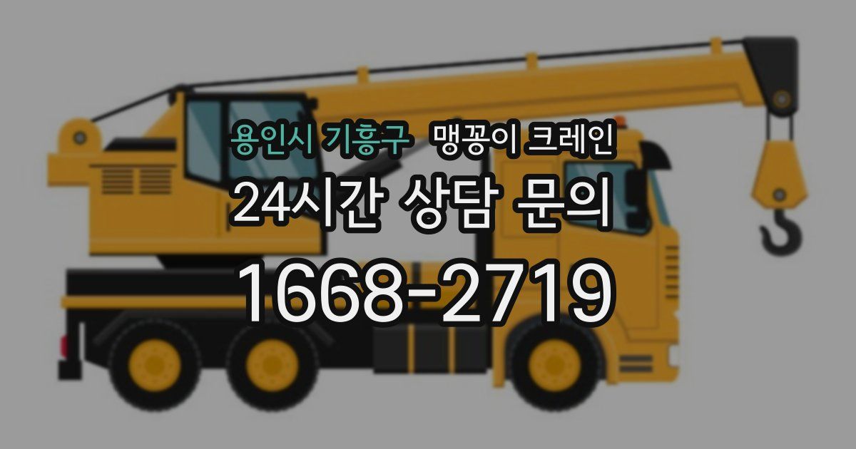 용인시 기흥구 맹꽁이 크레인