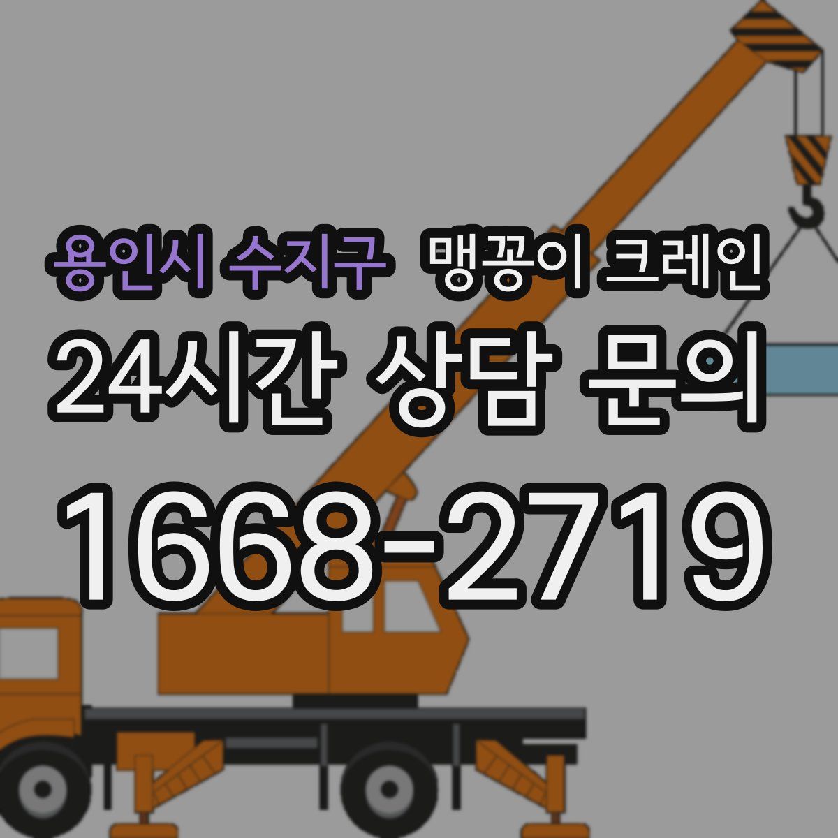 용인시 수지구 맹꽁이 크레인