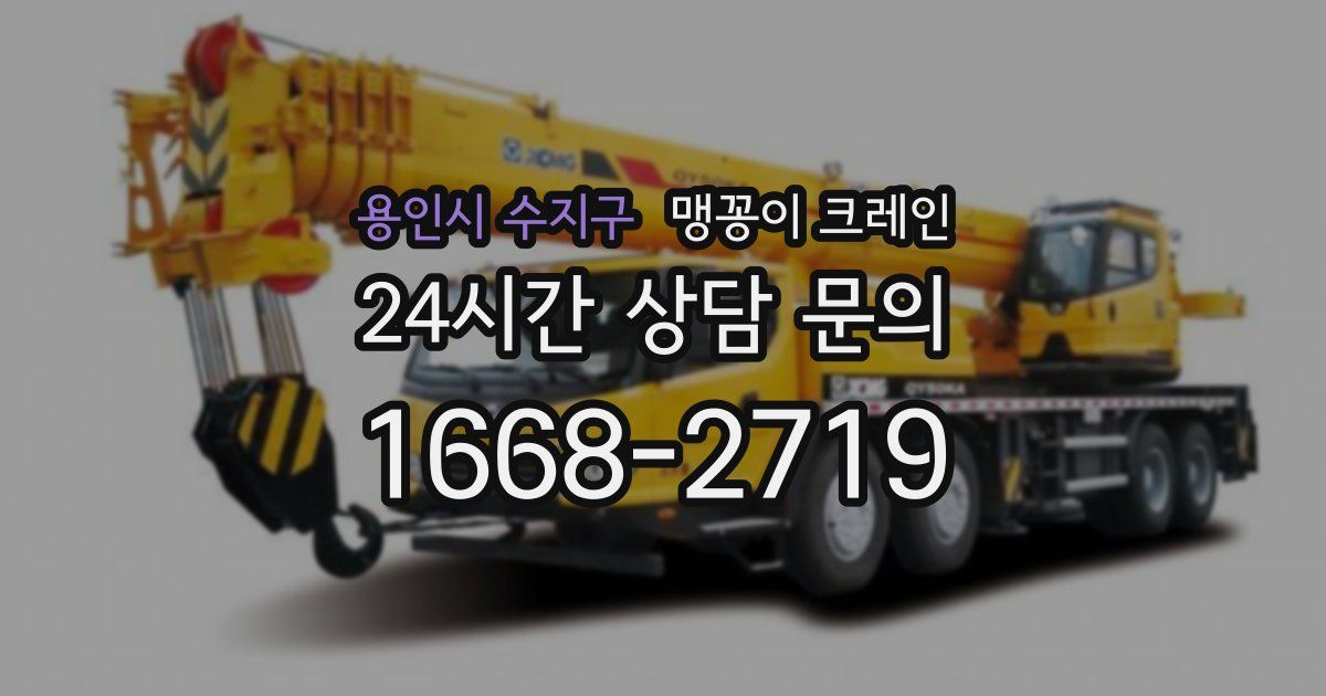 용인시 수지구 맹꽁이 크레인