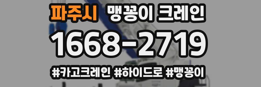 파주시 맹꽁이 크레인