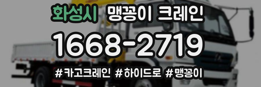 화성시 맹꽁이 크레인