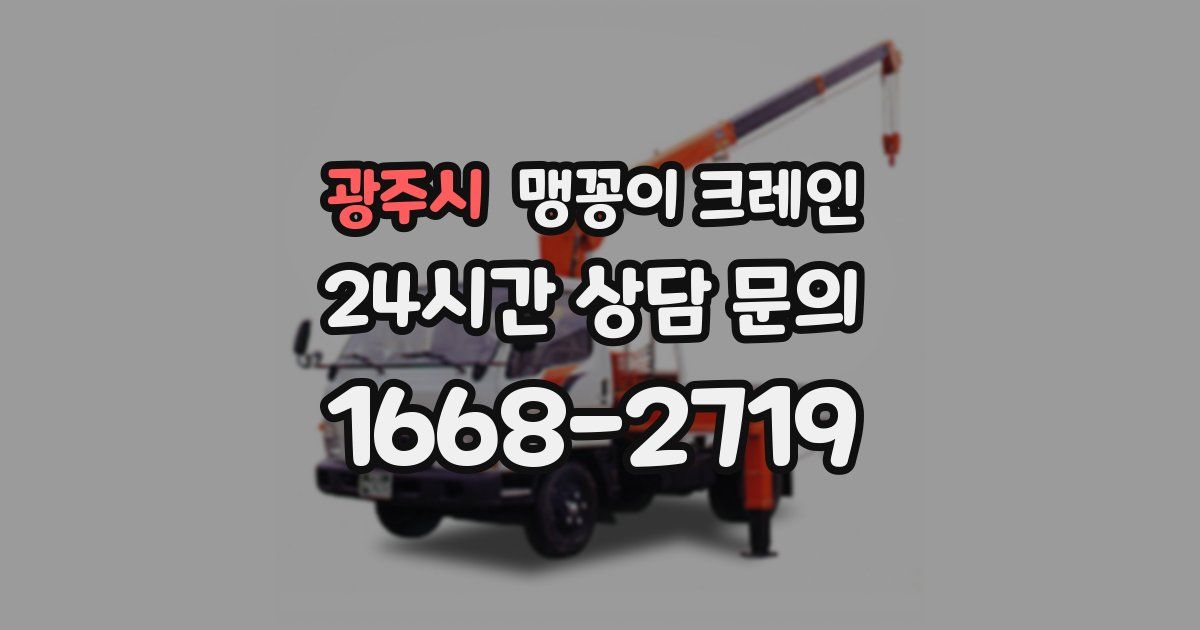 광주시 맹꽁이 크레인