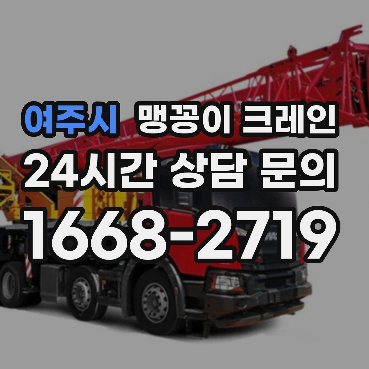 여주시 맹꽁이 크레인 현장 조건별 준비물 체크리스트