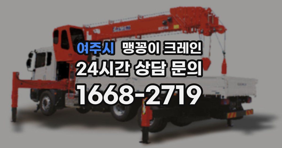여주시 맹꽁이 크레인