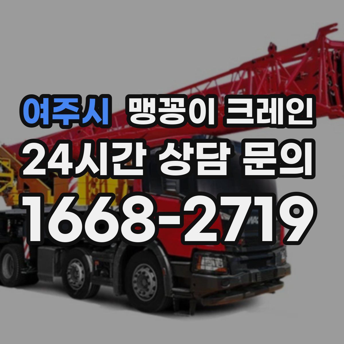 여주시 맹꽁이 크레인