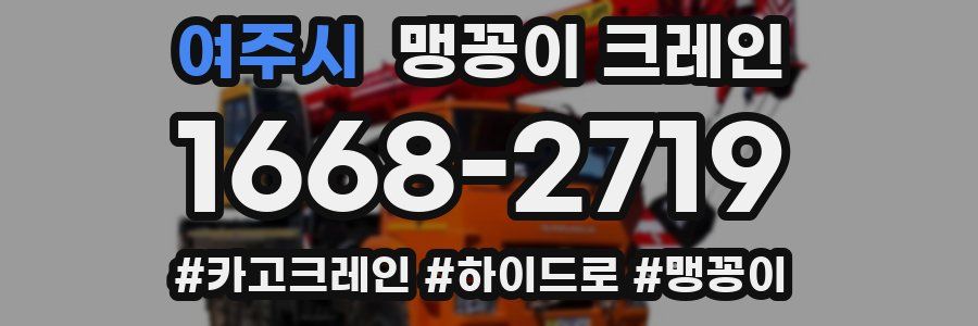 여주시 맹꽁이 크레인