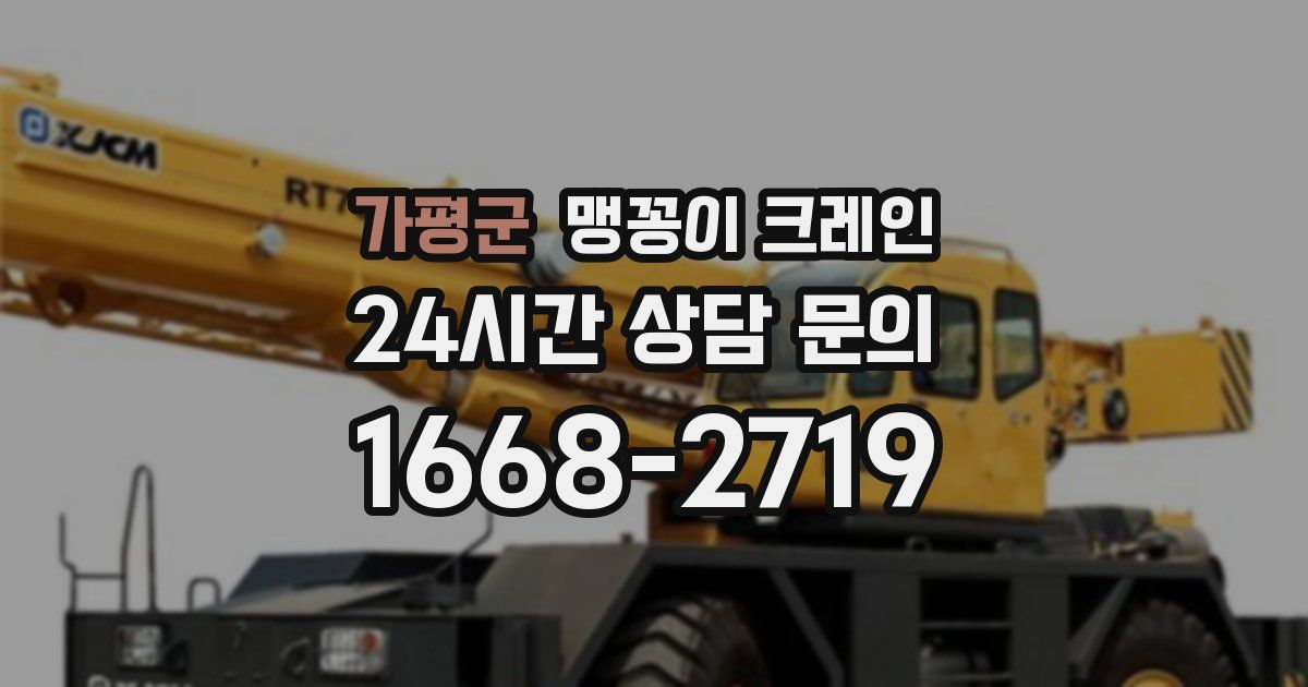 가평군 맹꽁이 크레인