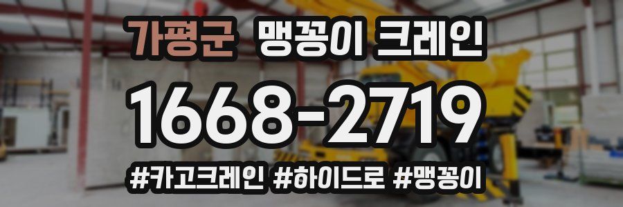 가평군 맹꽁이 크레인