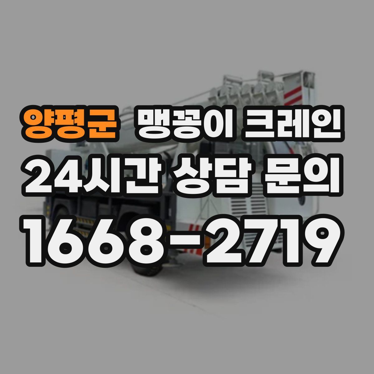 양평군 맹꽁이 크레인