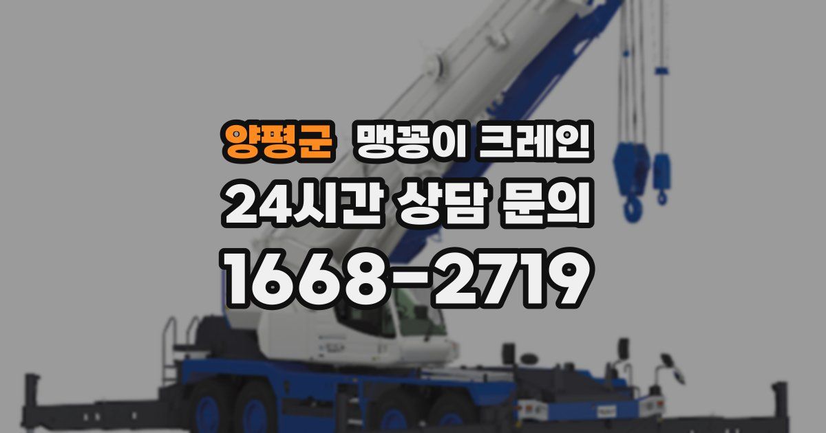 양평군 맹꽁이 크레인
