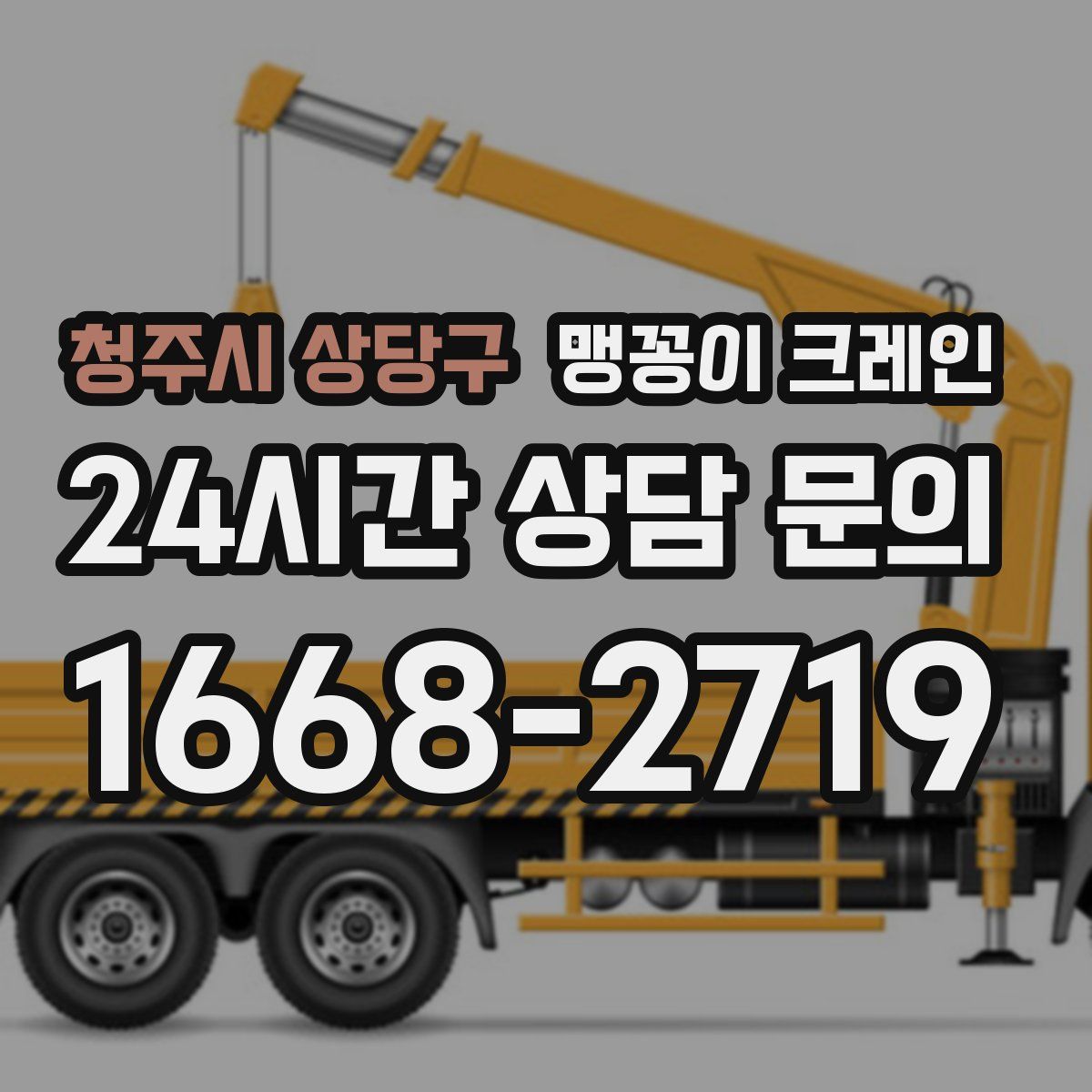 청주시 상당구 맹꽁이 크레인