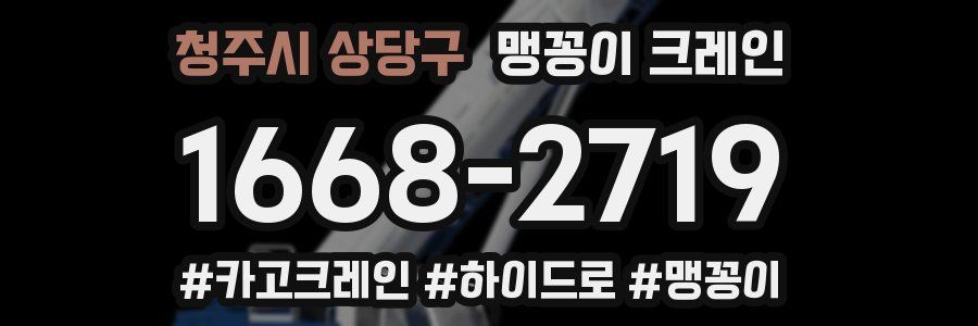 청주시 상당구 맹꽁이 크레인