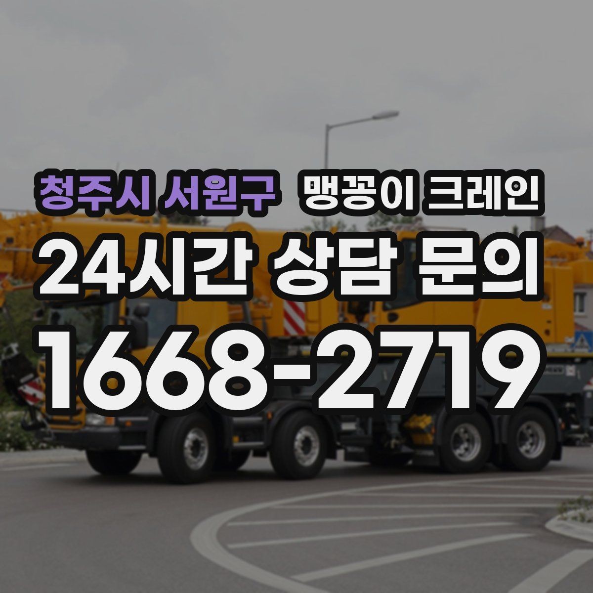 청주시 서원구 맹꽁이 크레인 상가 영업 중 장비 반입 시 주의사항