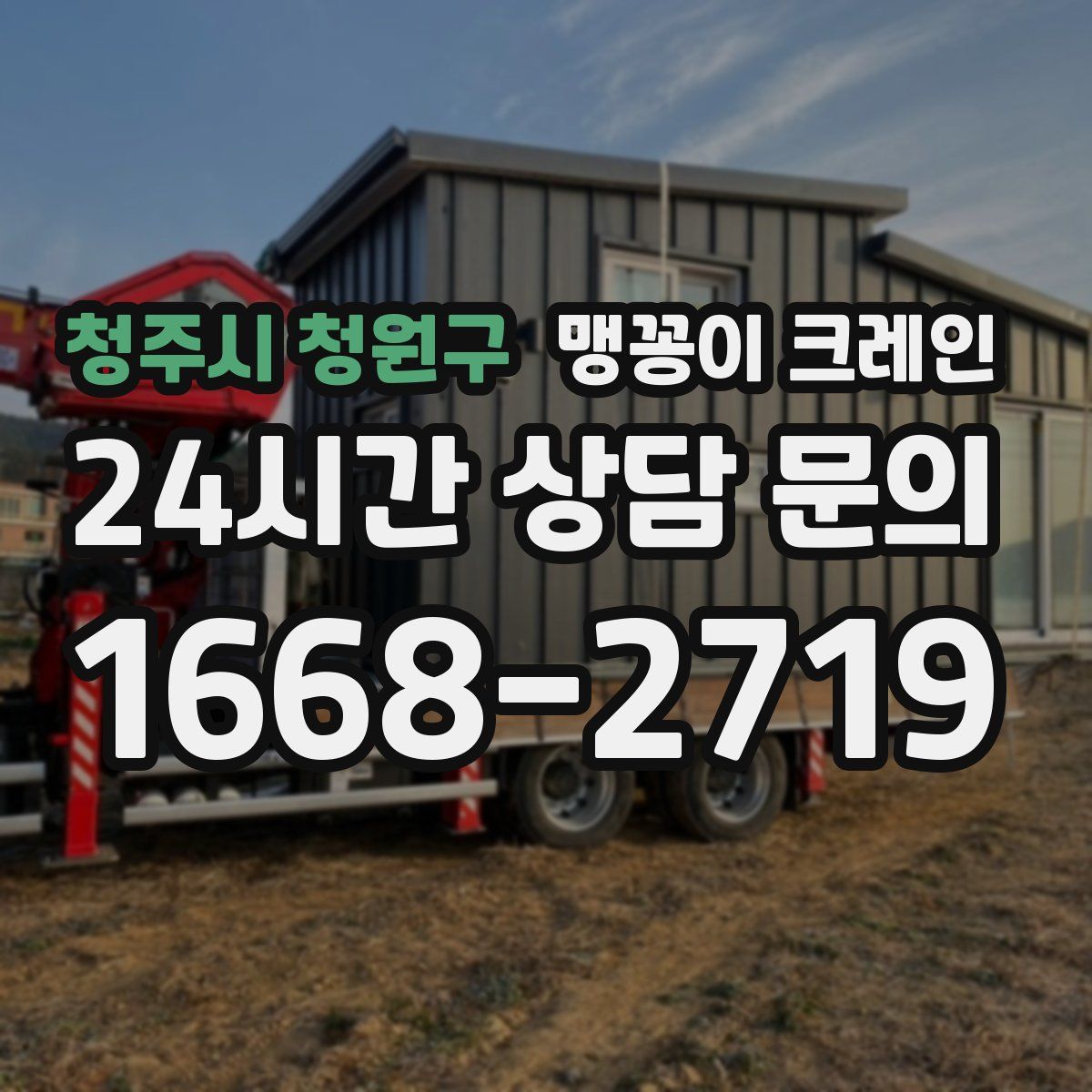 청주시 청원구 맹꽁이 크레인