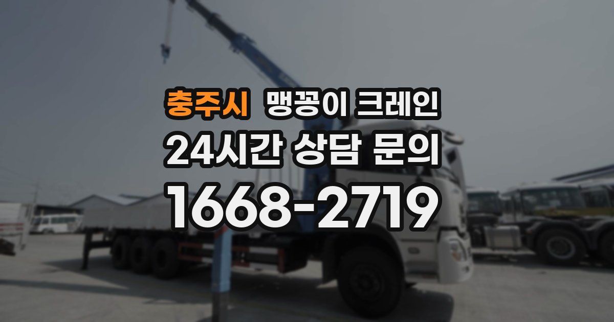 충주시 맹꽁이 크레인