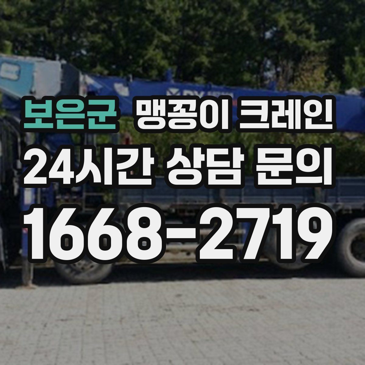 보은군 맹꽁이 크레인 결박 위치를 잘못 잡으면 생기는 문제