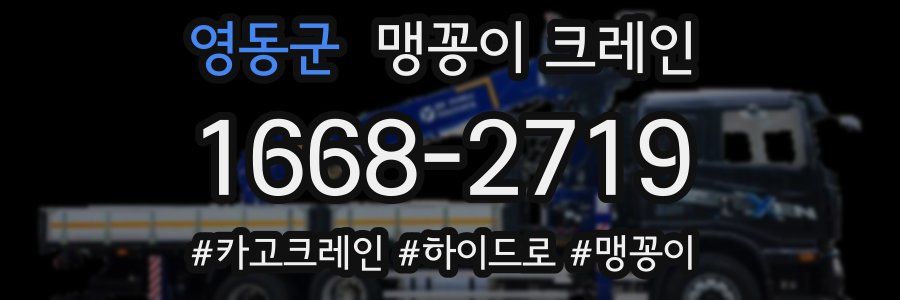 영동군 맹꽁이 크레인
