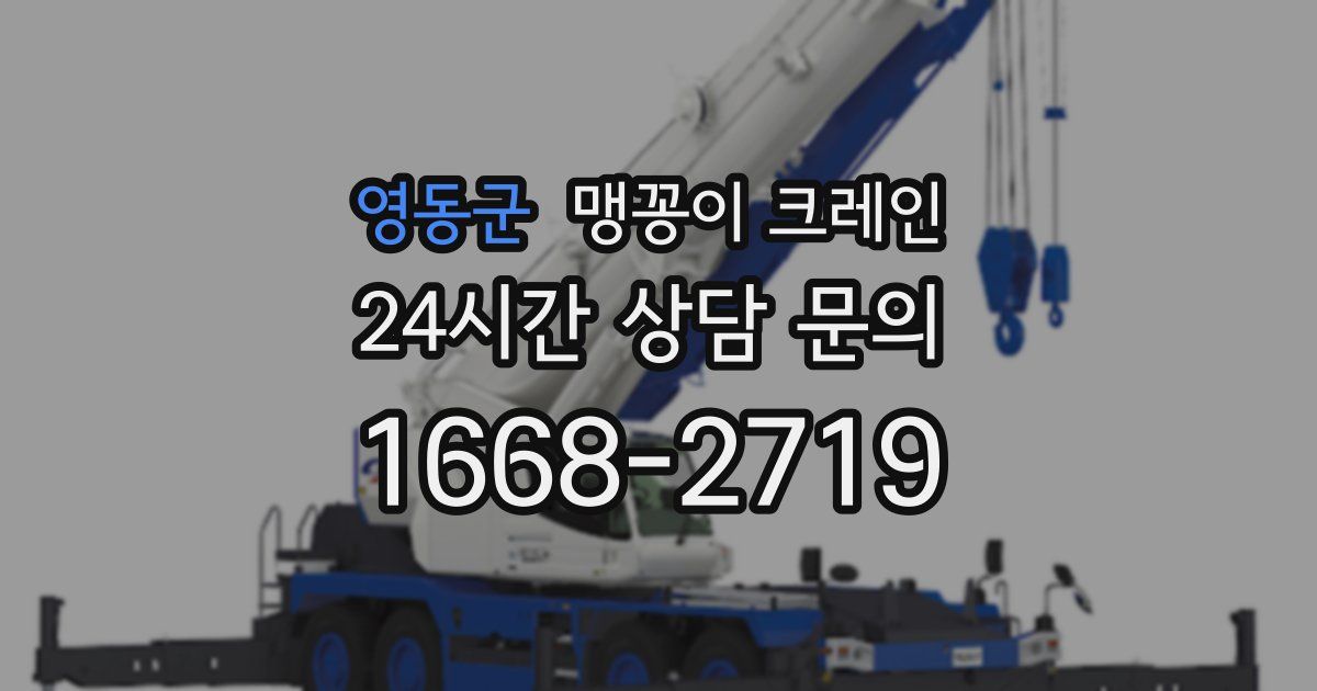 영동군 맹꽁이 크레인