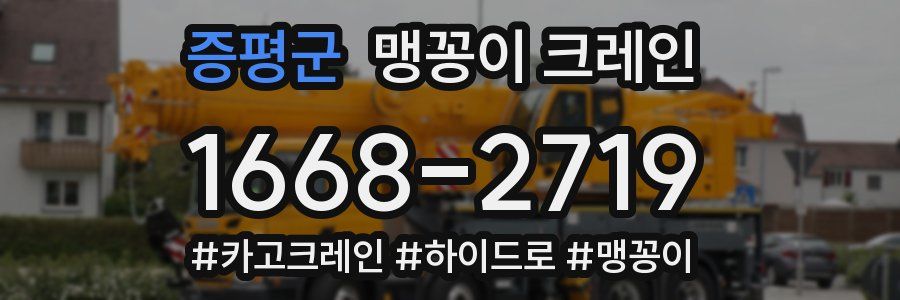 증평군 맹꽁이 크레인