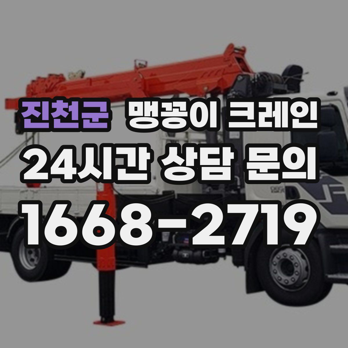 진천군 맹꽁이 크레인