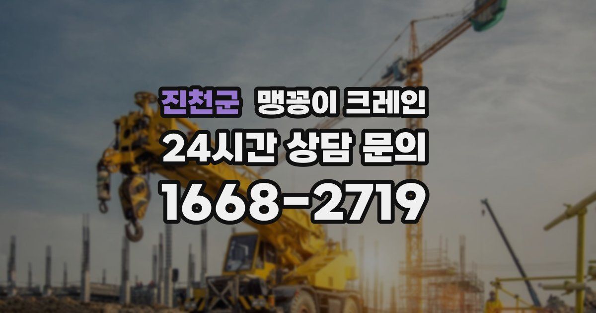 진천군 맹꽁이 크레인