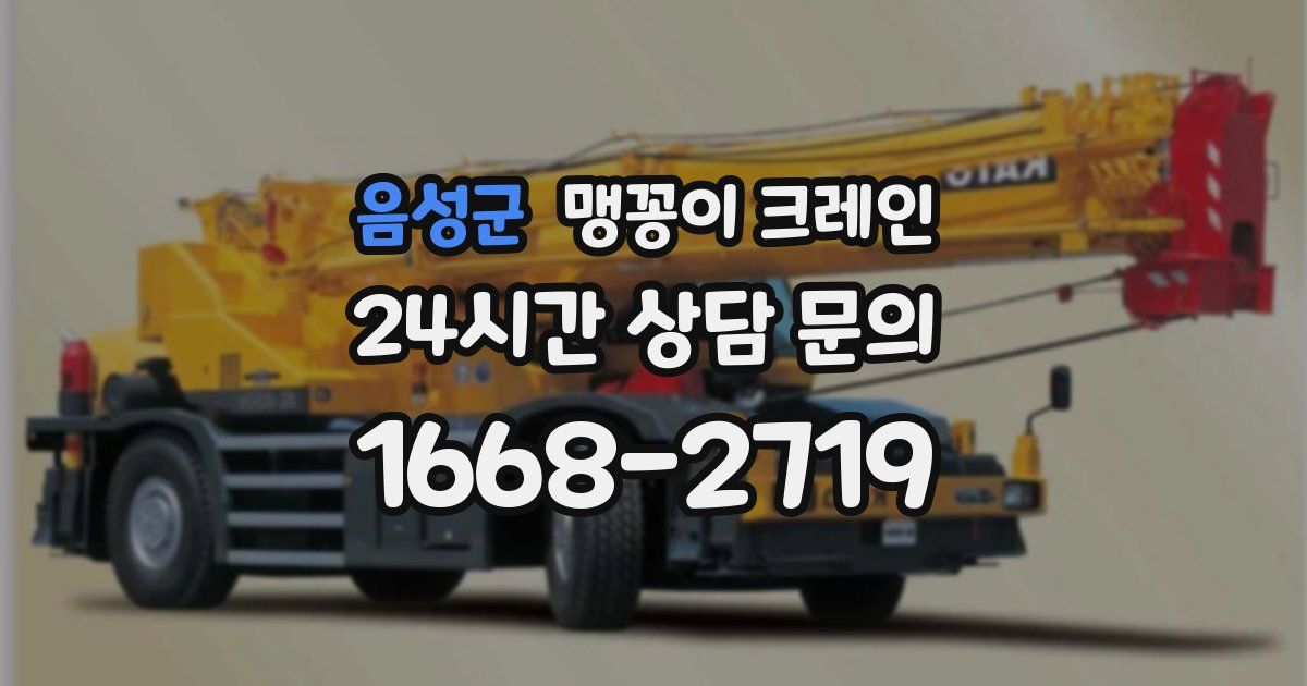음성군 맹꽁이 크레인