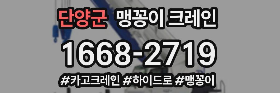 단양군 맹꽁이 크레인