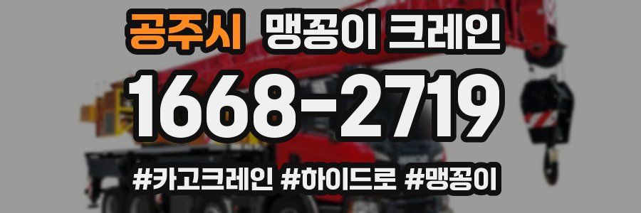 공주시 맹꽁이 크레인
