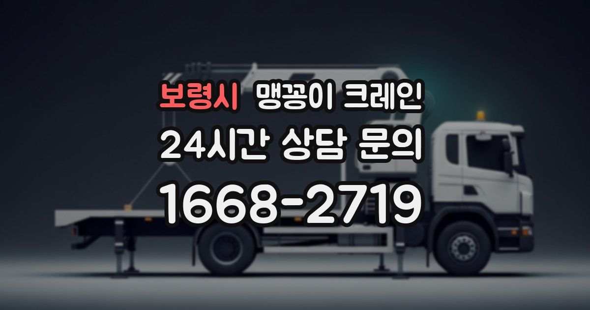 보령시 맹꽁이 크레인