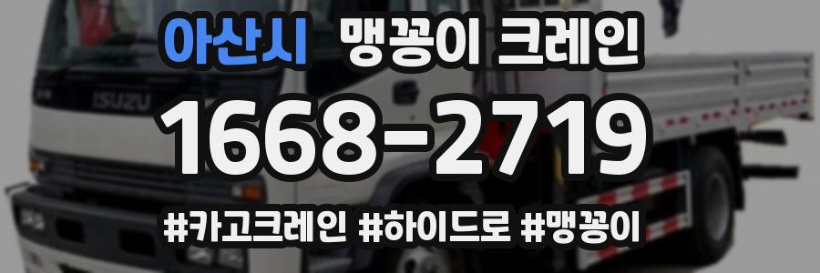 아산시 맹꽁이 크레인