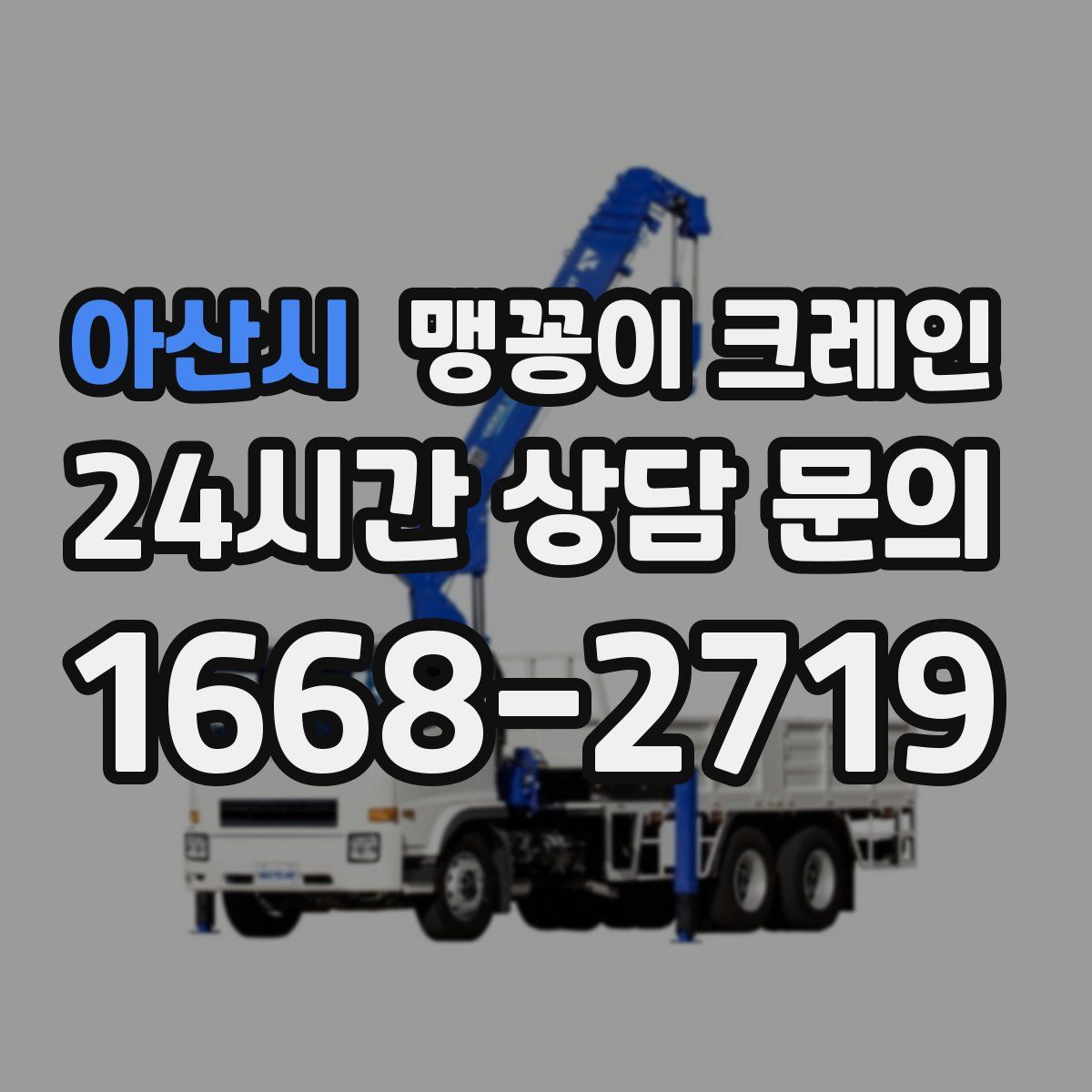 아산시 맹꽁이 크레인