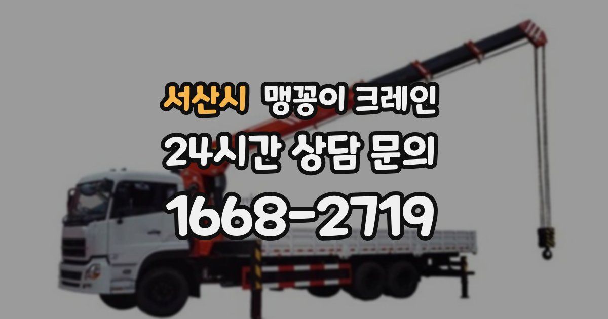 서산시 맹꽁이 크레인