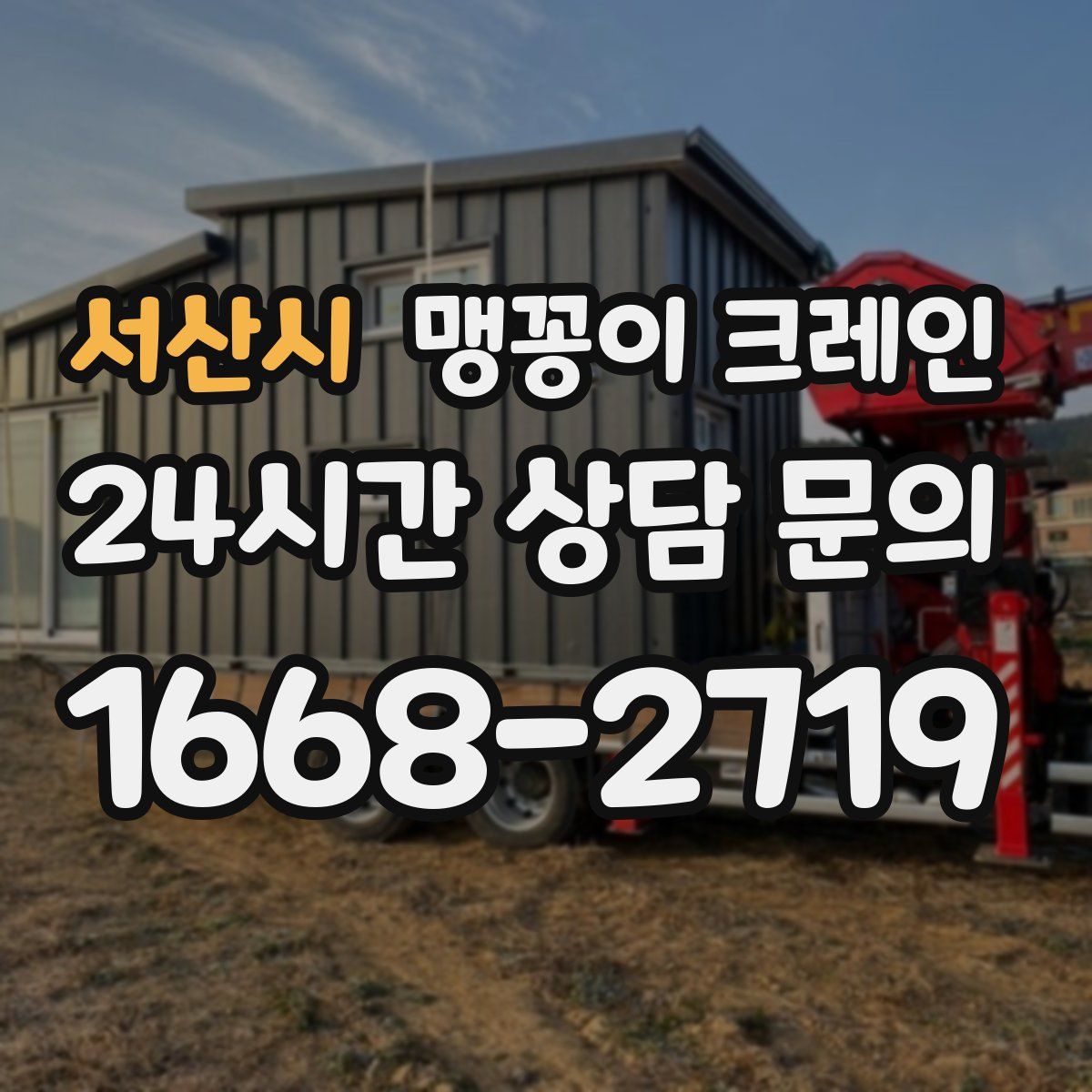 서산시 맹꽁이 크레인