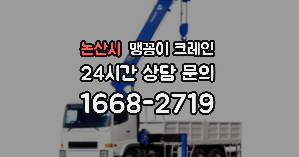 논산시 맹꽁이 크레인