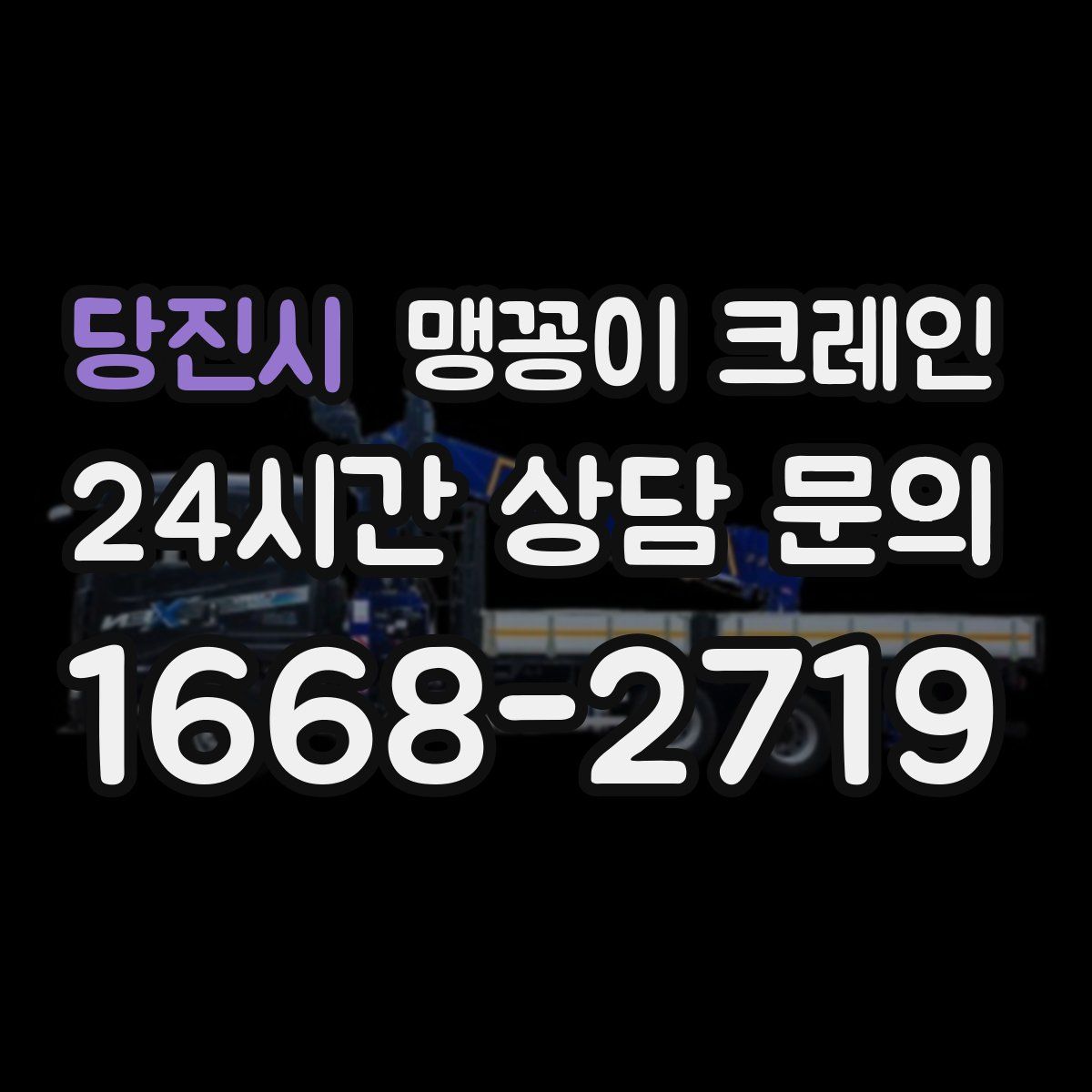 당진시 맹꽁이 크레인
