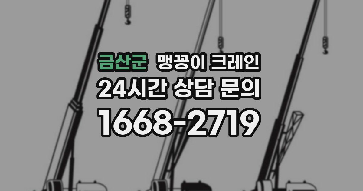 금산군 맹꽁이 크레인