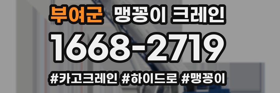 부여군 맹꽁이 크레인
