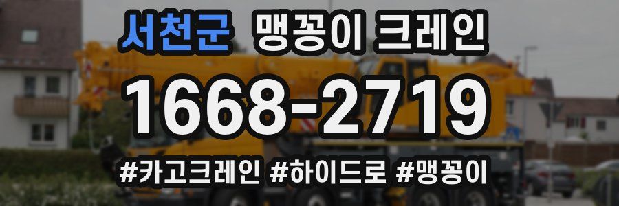 서천군 맹꽁이 크레인