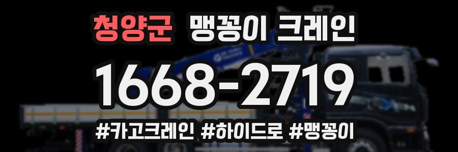 청양군 맹꽁이 크레인