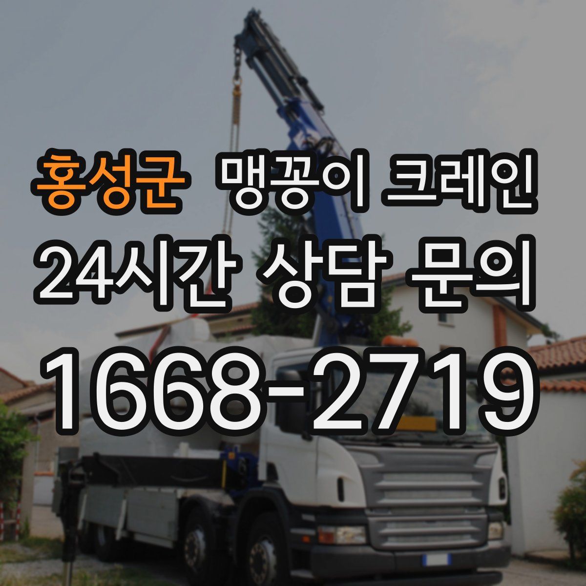 홍성군 맹꽁이 크레인