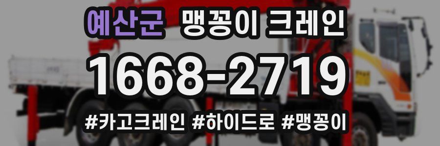 예산군 맹꽁이 크레인