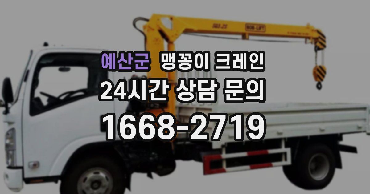 예산군 맹꽁이 크레인