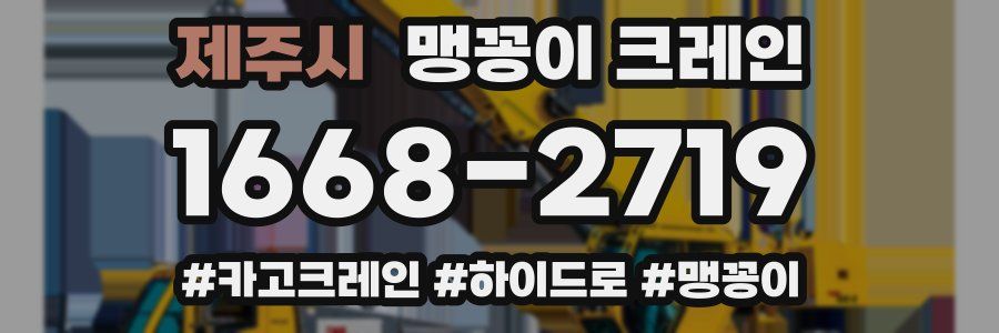 제주시 맹꽁이 크레인
